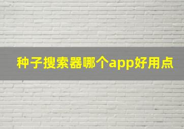 种子搜索器哪个app好用点