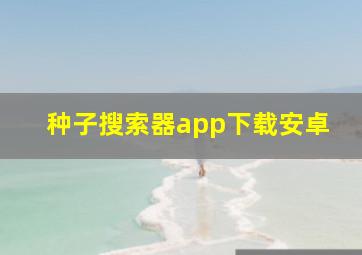 种子搜索器app下载安卓