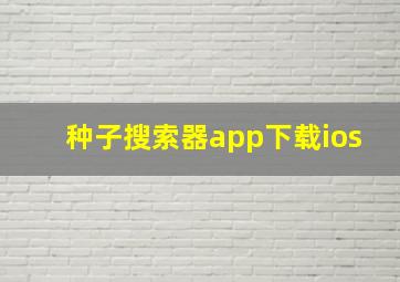 种子搜索器app下载ios