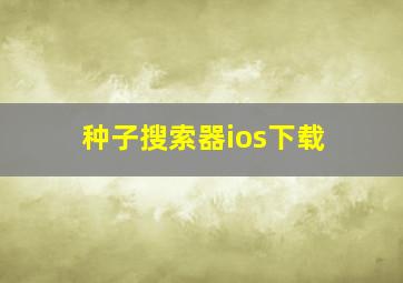 种子搜索器ios下载