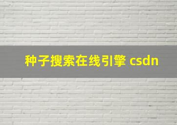 种子搜索在线引擎 csdn