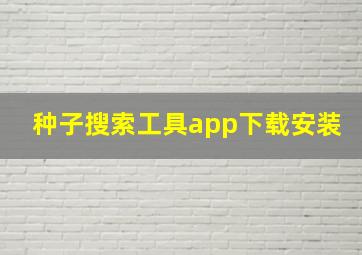 种子搜索工具app下载安装