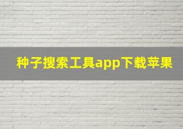 种子搜索工具app下载苹果