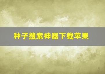 种子搜索神器下载苹果