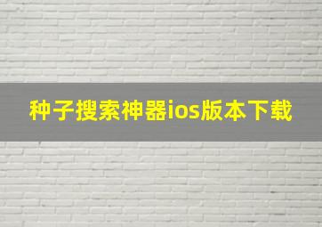 种子搜索神器ios版本下载