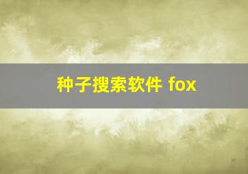 种子搜索软件 fox