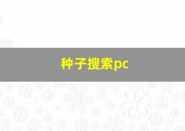 种子搜索pc