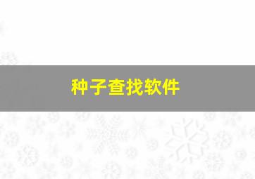 种子查找软件