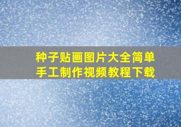 种子贴画图片大全简单手工制作视频教程下载