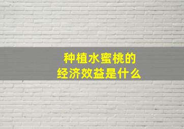 种植水蜜桃的经济效益是什么