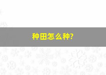 种田怎么种?