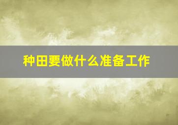 种田要做什么准备工作