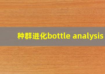 种群进化bottle analysis