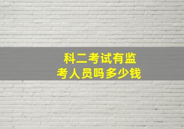 科二考试有监考人员吗多少钱