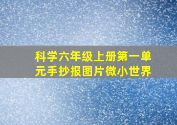 科学六年级上册第一单元手抄报图片微小世界