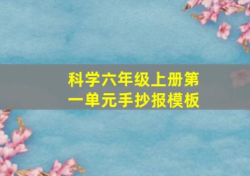 科学六年级上册第一单元手抄报模板