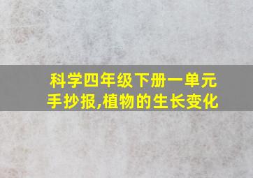 科学四年级下册一单元手抄报,植物的生长变化