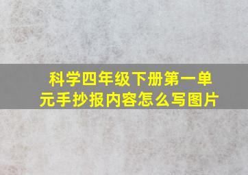 科学四年级下册第一单元手抄报内容怎么写图片