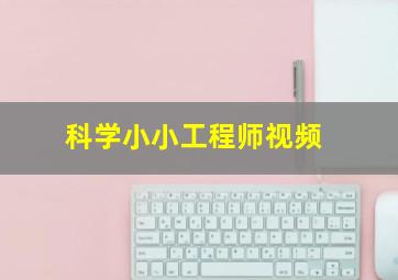 科学小小工程师视频