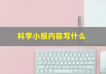 科学小报内容写什么