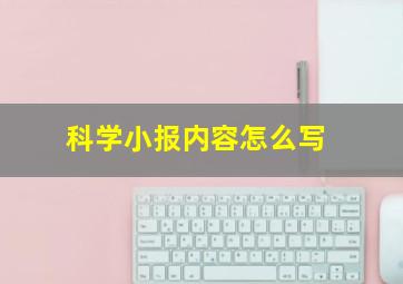 科学小报内容怎么写