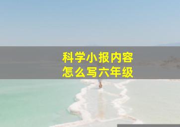 科学小报内容怎么写六年级