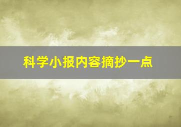 科学小报内容摘抄一点