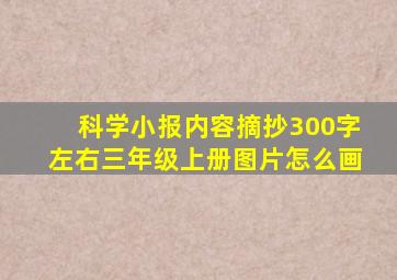 科学小报内容摘抄300字左右三年级上册图片怎么画