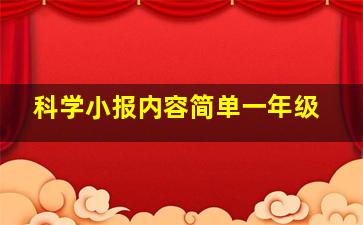 科学小报内容简单一年级