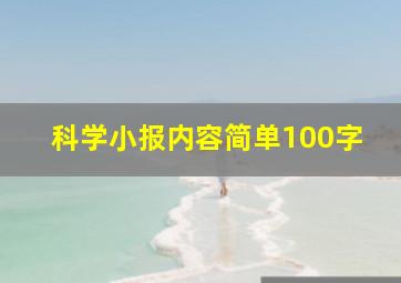 科学小报内容简单100字