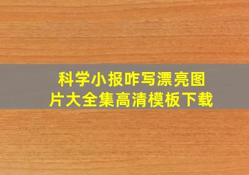 科学小报咋写漂亮图片大全集高清模板下载