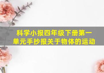 科学小报四年级下册第一单元手抄报关于物体的运动