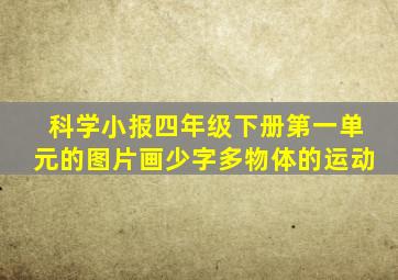 科学小报四年级下册第一单元的图片画少字多物体的运动