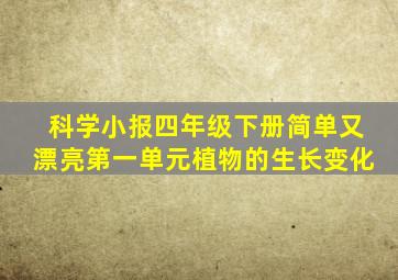 科学小报四年级下册简单又漂亮第一单元植物的生长变化