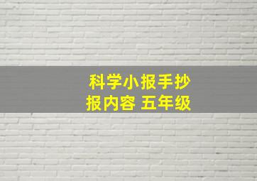 科学小报手抄报内容 五年级