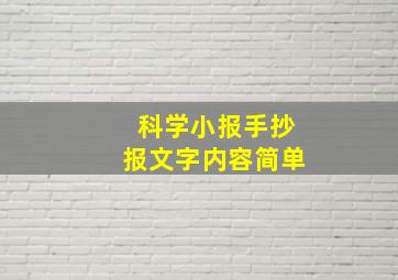 科学小报手抄报文字内容简单