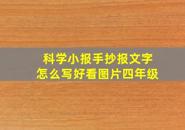 科学小报手抄报文字怎么写好看图片四年级