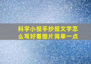 科学小报手抄报文字怎么写好看图片简单一点