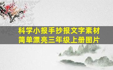 科学小报手抄报文字素材简单漂亮三年级上册图片