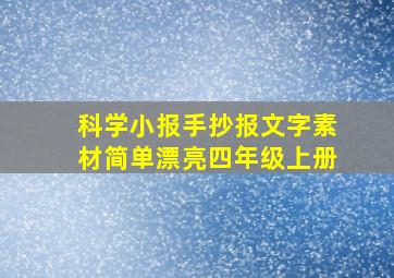 科学小报手抄报文字素材简单漂亮四年级上册