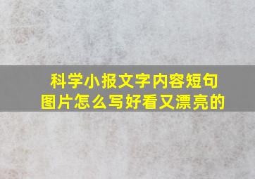 科学小报文字内容短句图片怎么写好看又漂亮的