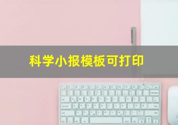 科学小报模板可打印