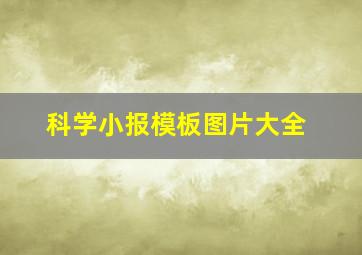 科学小报模板图片大全