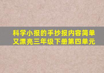 科学小报的手抄报内容简单又漂亮三年级下册第四单元