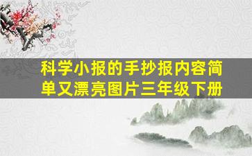 科学小报的手抄报内容简单又漂亮图片三年级下册