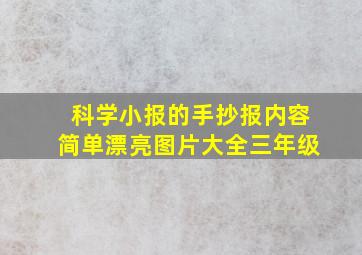 科学小报的手抄报内容简单漂亮图片大全三年级