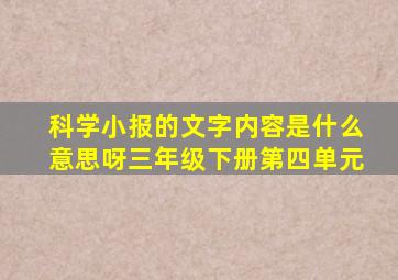 科学小报的文字内容是什么意思呀三年级下册第四单元