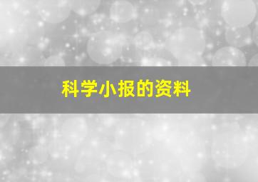 科学小报的资料