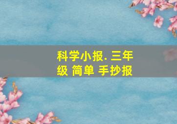 科学小报. 三年级 简单 手抄报