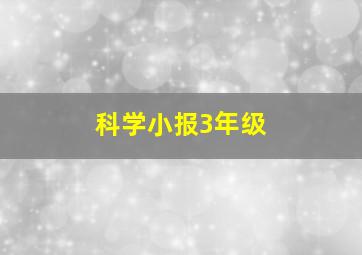 科学小报3年级